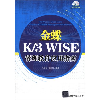 金蝶K/3 WISE管理软件应用指南（附DVD-ROM光盘1张）