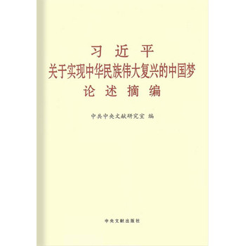 习近平关于实现中华民族伟大复兴的中国梦论述摘编（大字本） 下载