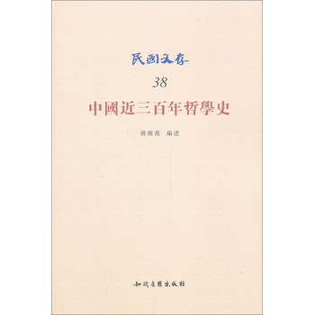 民国文存：中国近三百年哲学史 下载