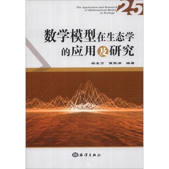 数学模型在生态学的应用及研究（25）