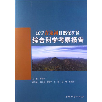 辽宁青龙河自然保护区综合科学考察报告 下载