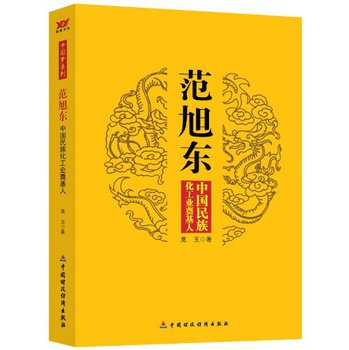 中国梦系列·范旭东：中国民族化工业奠基人 下载