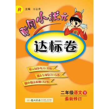 黄冈小状元·达标卷：2年级语文（下）（R）（2014年春季使用）（最新修订） 下载