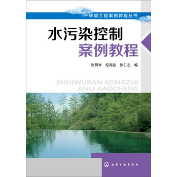 环境工程案例教程丛书：水污染控制案例教程 下载