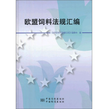 欧盟饲料法规汇编 下载