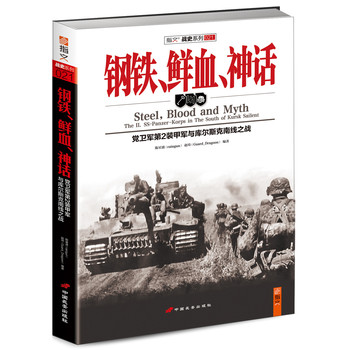 钢铁、鲜血、神话：党卫军第2装甲军与库尔斯克南线之战（赠4K双面海报1幅，“战火纷飞礼包”1张） 下载