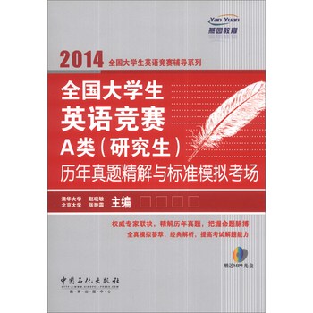 2014全国大学生英语竞赛A类（研究生）历年真题精解与标准模拟考场（附MP3光盘1张） 下载