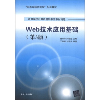 Web技术应用基础（第3版）/“国家级精品课程”配套教材·高等学校计算机基础教育教材精选 下载