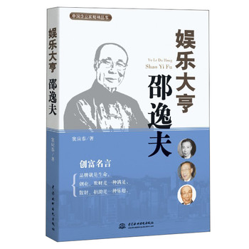 中国企业家精神丛书：娱乐大亨邵逸夫 下载
