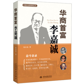 中国企业家精神丛书：华商首富李嘉诚 下载