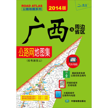 公路地图系列·广西及周边省区公路网地图集：桂粤湘贵云（2014版）