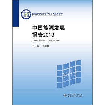 教育部哲学社会科学系列发展报告：中国能源发展报告2013