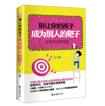 别让你的孩子成为别人的靶子：让孩子远离侵害 下载