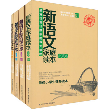 新语文家庭读本（小学卷）（1-4）（套装共4册） 下载