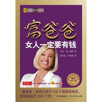 全球最佳财商教育系列：富爸爸女人一定要有钱（最新修订版） 下载