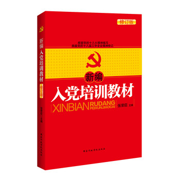 新编入党培训教材（修订版）