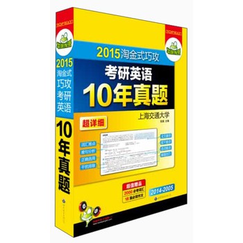 华研外语2015淘金式巧攻考研英语10年真题超详解，赠2000词汇+18篇作文