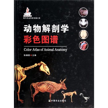 现代农业科技专著大系：动物解剖学彩色图谱 下载