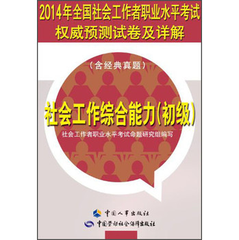 2014年全国社会工作者职业水平考试权威预测试卷及详解：社会工作综合能力（初级） 下载