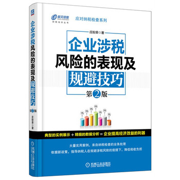 应对纳税检查系列：企业涉税风险的表现及规避技巧（第2版）