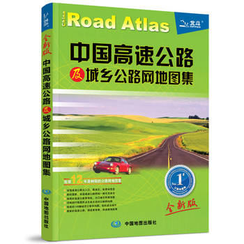 中国高速公路及城乡公路网地图集（2014全新版）
