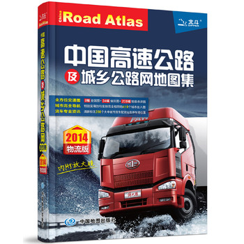 2014中国高速公路及城乡公路网地图集（物流版）（附放大镜）