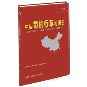 中国司机行车地图册（塑革皮）（2014最新版）