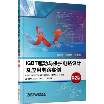 IGBT驱动与保护电路设计及应用电路实例（第2版） 下载