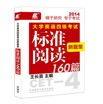 长喜英语：大学英语四级考试新题型标准阅读160篇 下载