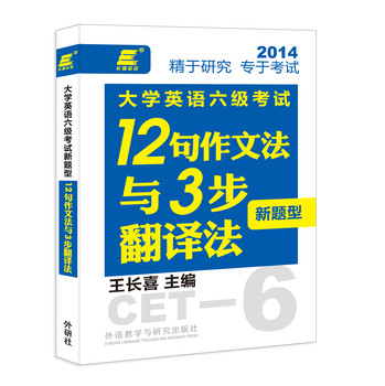 长喜英语:大学英语六级考试新题型12句作文法与3步翻译法 下载