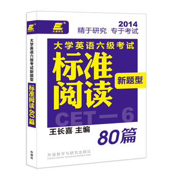 长喜英语：大学英语六级考试新题型标准阅读80篇 下载