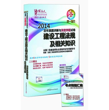 二级建造师历年真题详解与押题试卷：建设工程法规及相关知识（2014版）（附考点精髓汇编） 下载