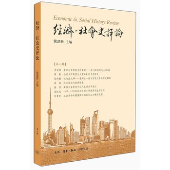 经济：社会史评论（7）