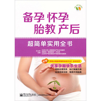 悦然亲亲小脚丫系列·备孕、怀孕、胎教、产后超简单实用全书（全彩）
