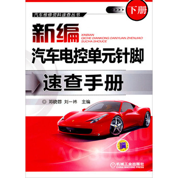 汽车维修资料速查丛书：新编汽车电控单元针脚速查手册（下册） 下载