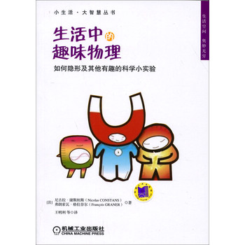 小生活·大智慧丛书·生活中的趣味物理：如何隐形及其他有趣的科学小实验