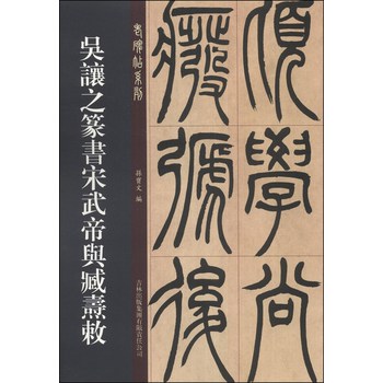 老碑帖系列：吴让之篆书宋武帝与臧焘敕 下载