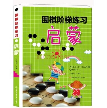 围棋阶梯练习·启蒙 下载