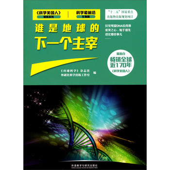 《科学美国人》精选系列·科学最前沿（生物篇）：谁是地球的下一个主宰 下载