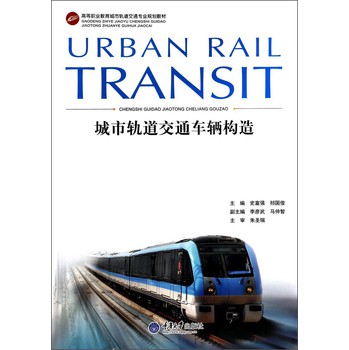 城市轨道交通车辆构造/高等职业教育城市轨道交通专业规划教材 下载