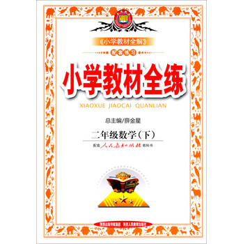 金星教育·小学教材全练：2年级数学（下）（配套人民教育出版社教科书）（2014春） 下载