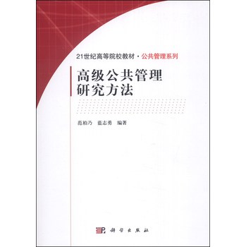 高级公共管理研究方法/21世纪高等院校教材·公共管理系列 下载