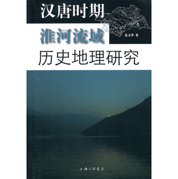 汉唐时期淮河流域历史地理研究 下载