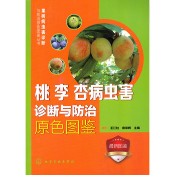 果树病虫害诊断与防治原色图鉴丛书：桃、李、杏病虫害诊断与防治（原色图鉴）（最新图鉴）） 下载