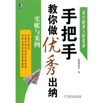 手把手教你做优秀出纳：实账与案例 下载