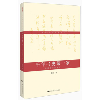 黄君书论文稿之三·千年书史第一家：黄庭坚书法评传 下载