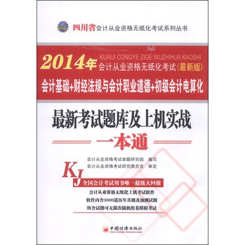 天合教育·2014年四川省会计从业资格无纸化考试：最新考试题库及上机实战一本通（最新版）（附光盘1张） 下载