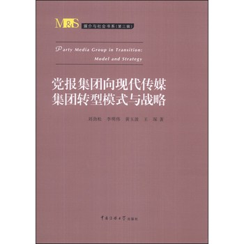 媒介与社会书系（第3辑）：党报集团向现代传媒集团转型模式与战略