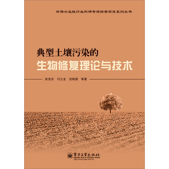 环境公益性行为科研专项经费项目系列丛书：典型土壤污染的生物修复理论与技术 下载