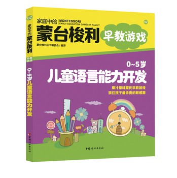 家庭中的蒙台梭利早教游戏：0～5岁儿童语言能力开发 下载